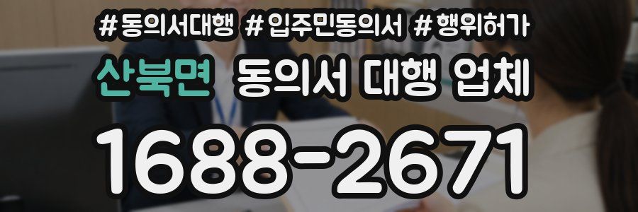 산북면 동의서 대행 업체