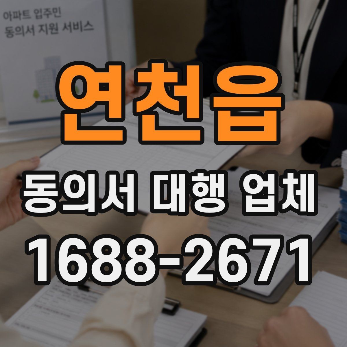 연천읍 동의서 대행 업체 제출처 반려 사유를 줄이는 작성 팁