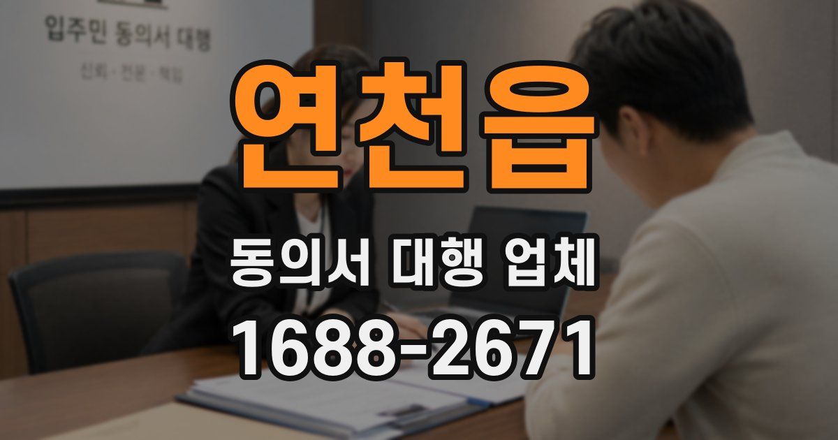 연천읍 동의서 대행 업체