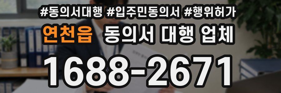 연천읍 동의서 대행 업체