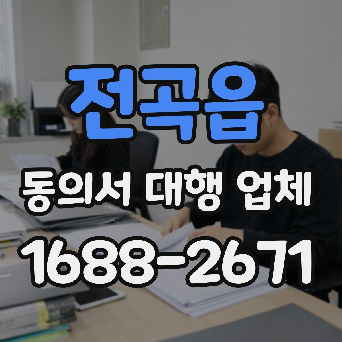 전곡읍 동의서 대행 업체 서명 방식별 인증 절차를 비교해보기