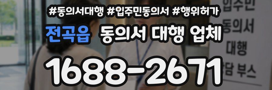 전곡읍 동의서 대행 업체