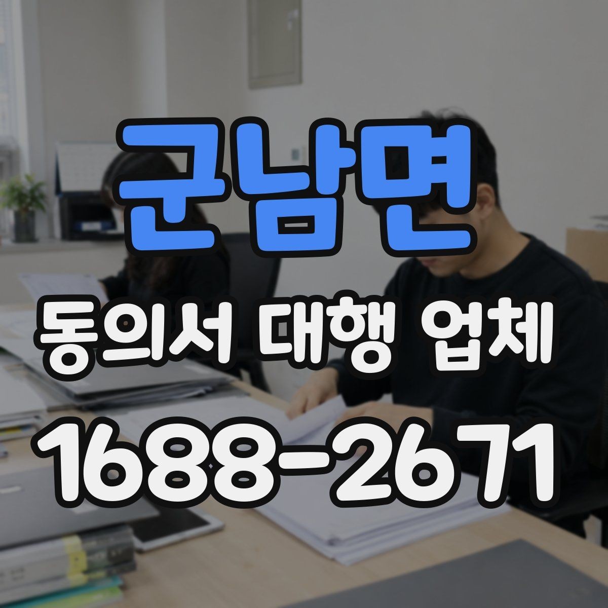 군남면 동의서 대행 업체 기관 제출용 수정 요청 대응 사례