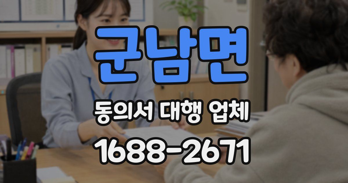 군남면 동의서 대행 업체