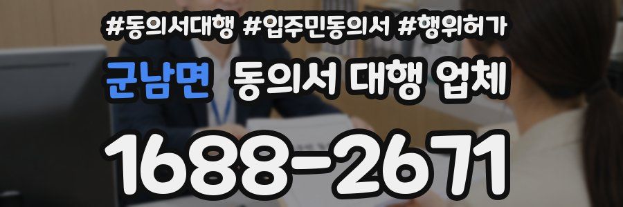 군남면 동의서 대행 업체