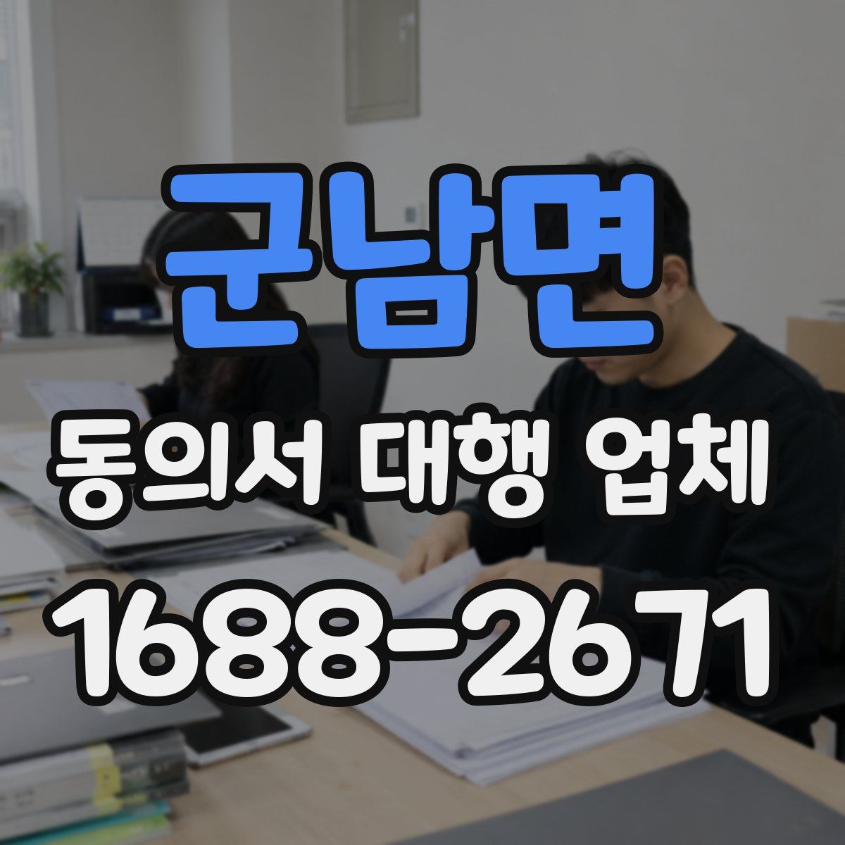 군남면 동의서 대행 업체