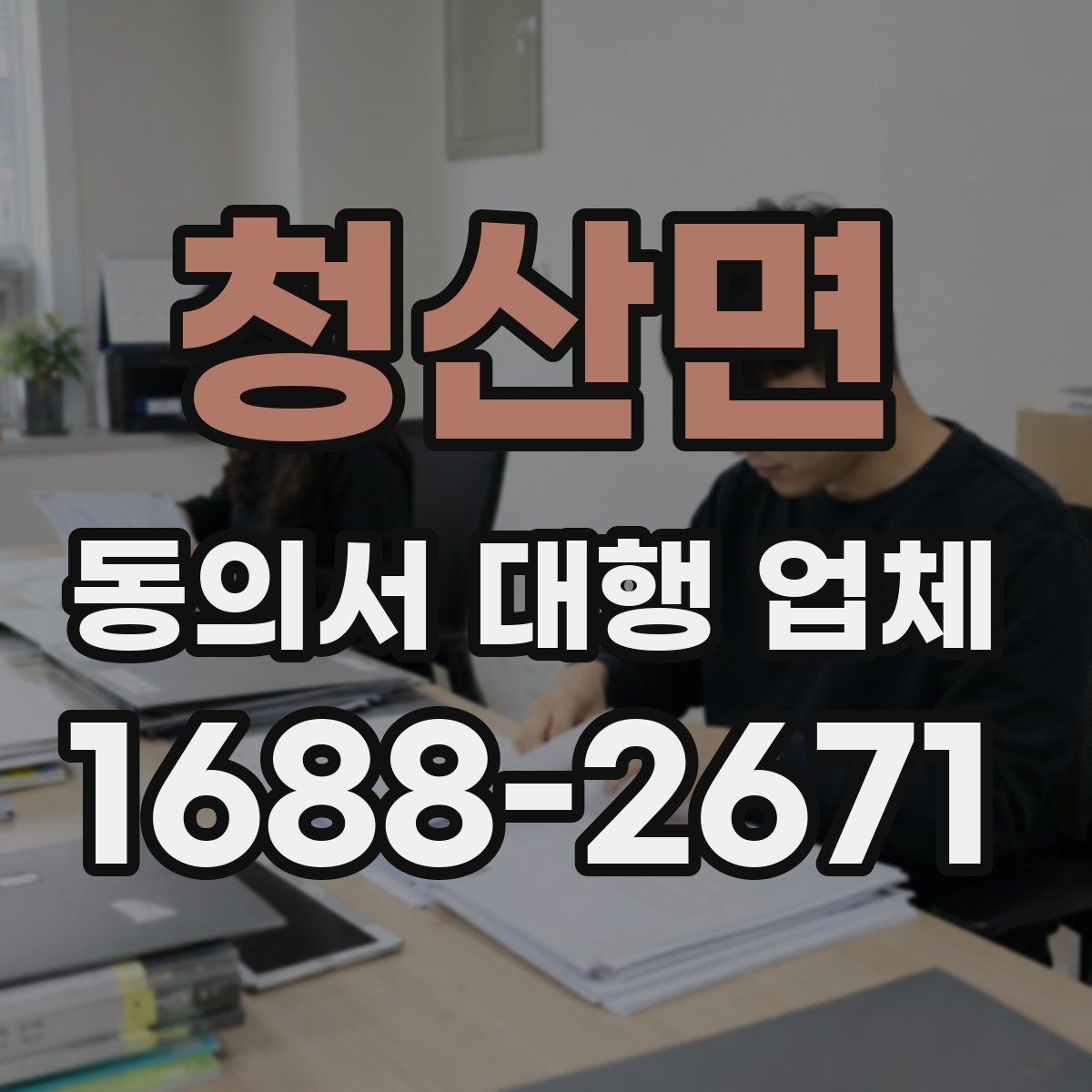 청산면 동의서 대행 업체 위임 범위와 계약 전 체크사항