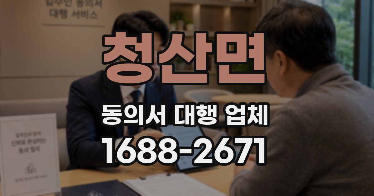 청산면 동의서 대행 업체