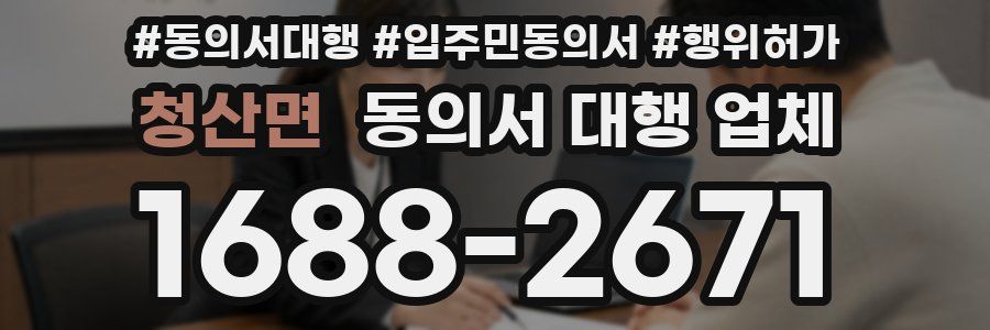 청산면 동의서 대행 업체
