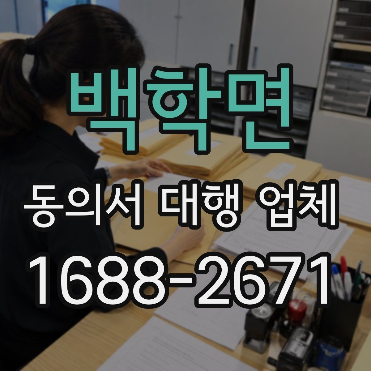 백학면 동의서 대행 업체 다수 서명본 취합과 검수 기준