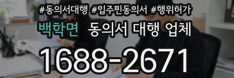 백학면 동의서 대행 업체