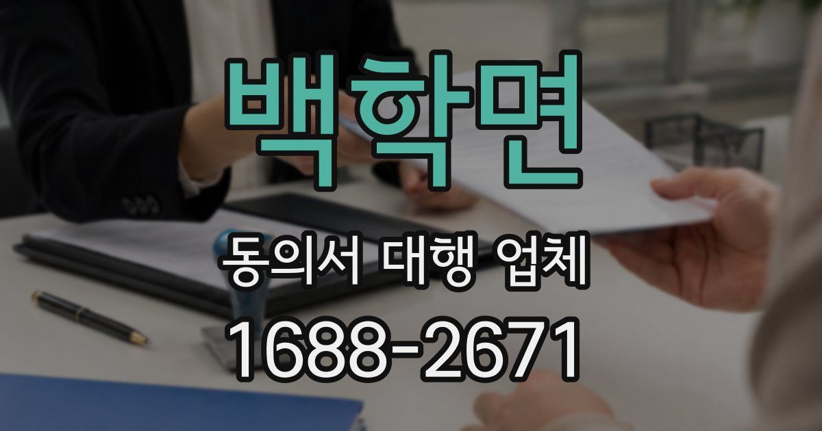 백학면 동의서 대행 업체