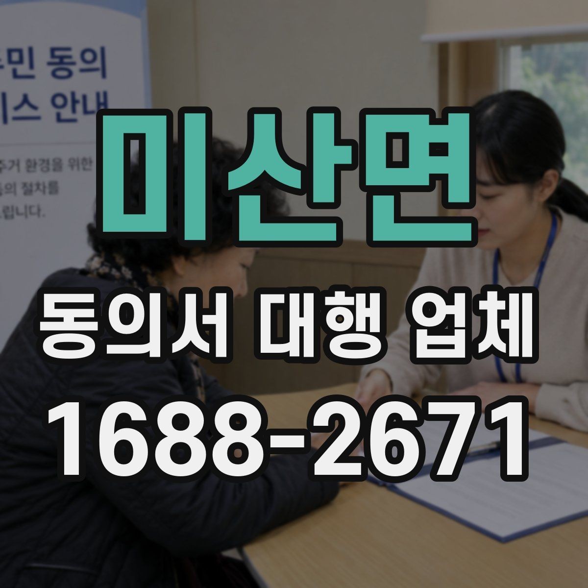 미산면 동의서 대행 업체 법적 효력 확인을 위한 필수 문구