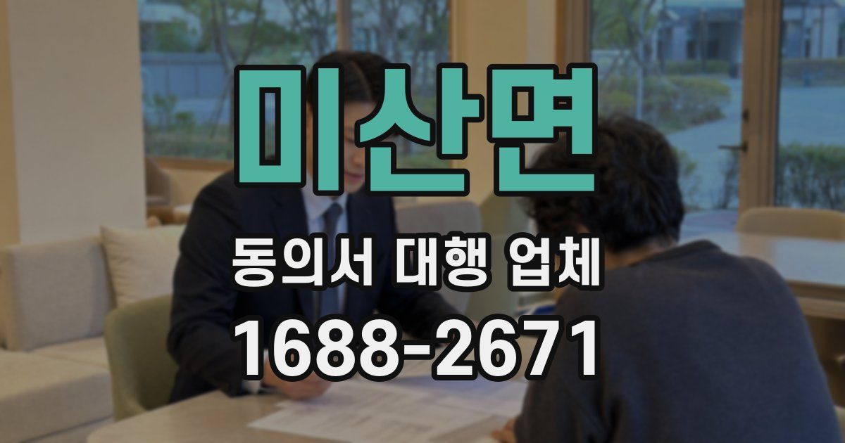 미산면 동의서 대행 업체