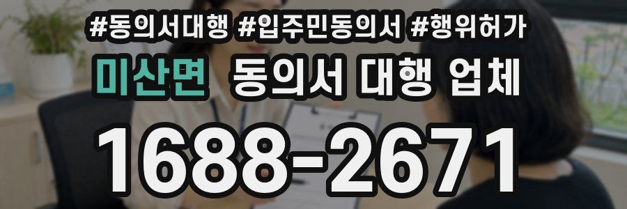 미산면 동의서 대행 업체