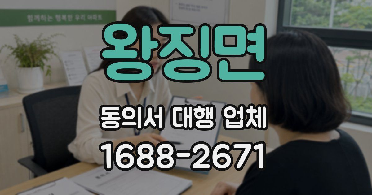 왕징면 동의서 대행 업체