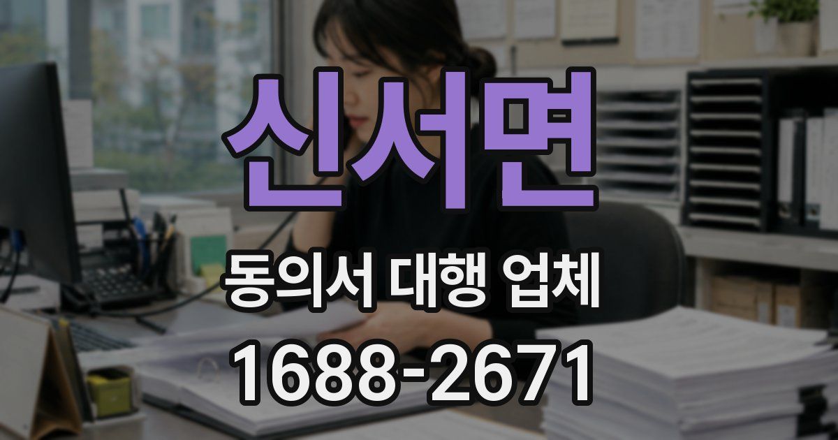 신서면 동의서 대행 업체