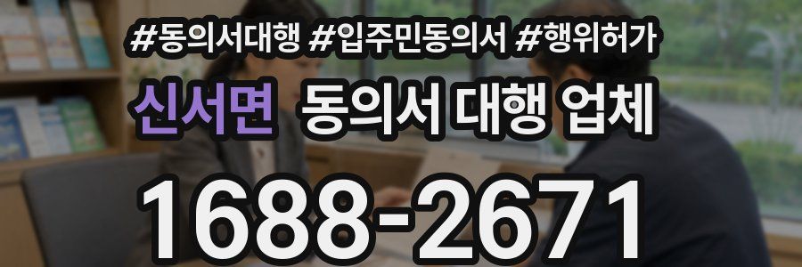신서면 동의서 대행 업체