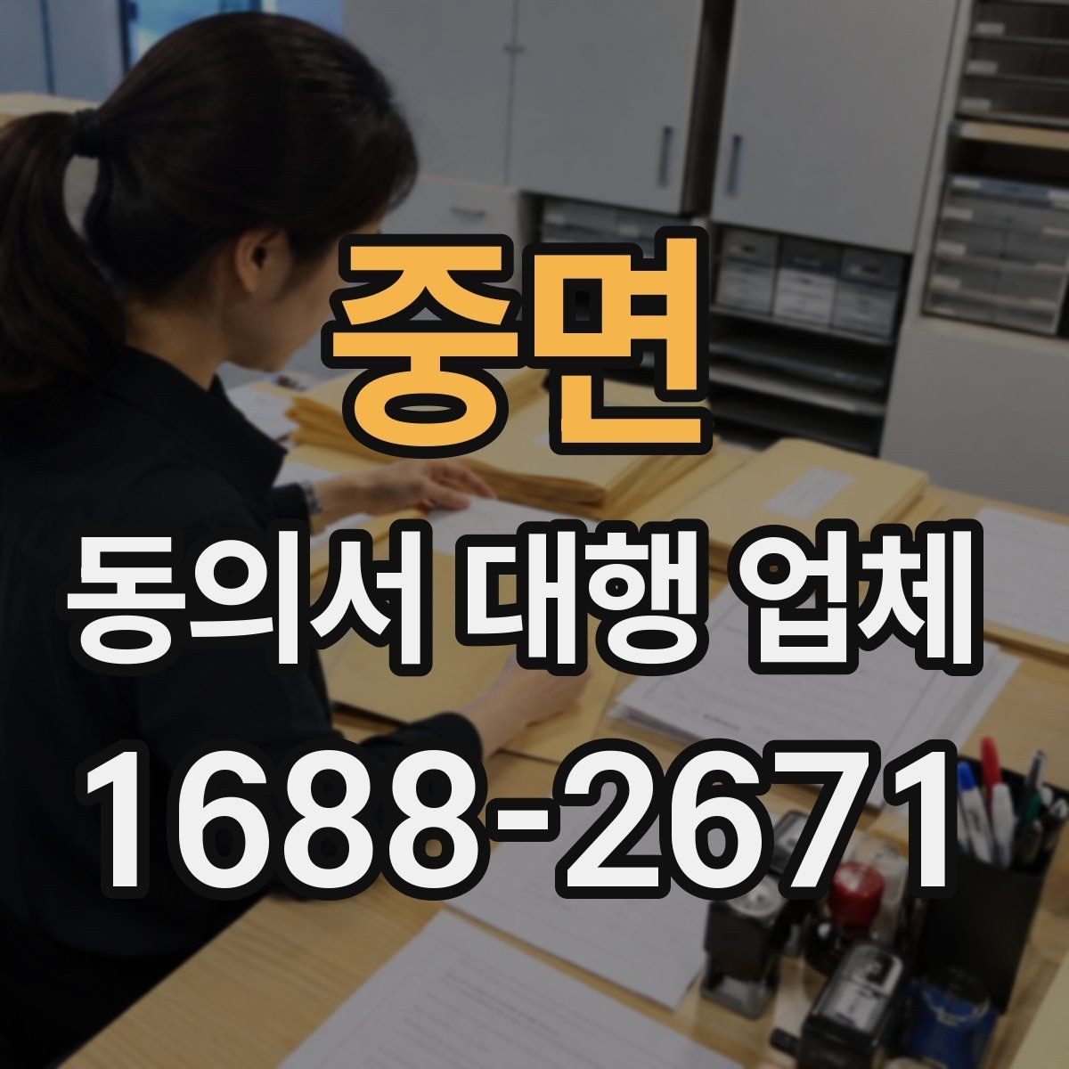 중면 동의서 대행 업체 작성 대행 범위는 어디까지인가