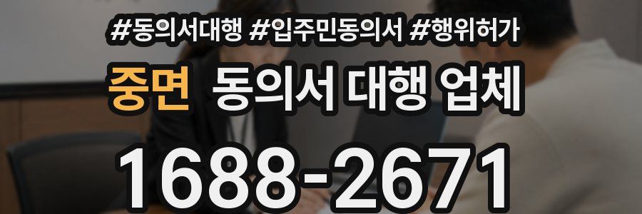 중면 동의서 대행 업체