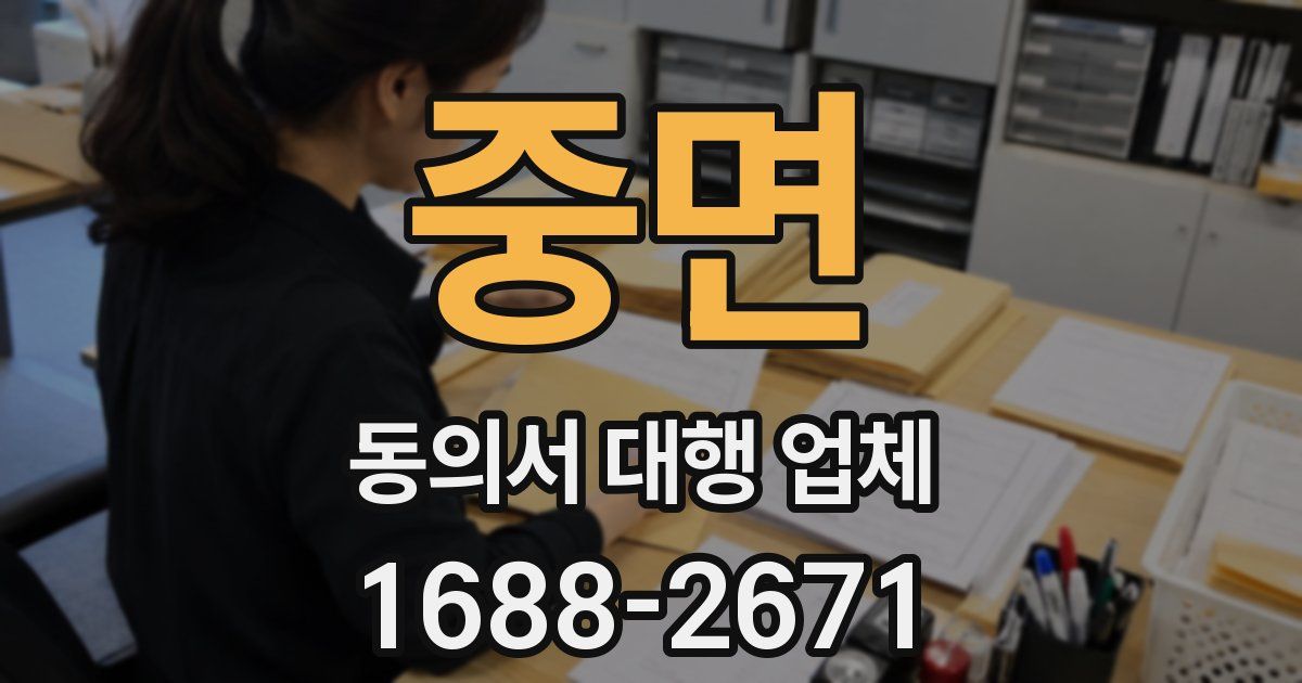 중면 동의서 대행 업체