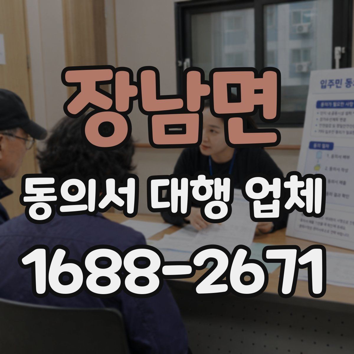 장남면 동의서 대행 업체 연명 서류 배열과 취합 포인트