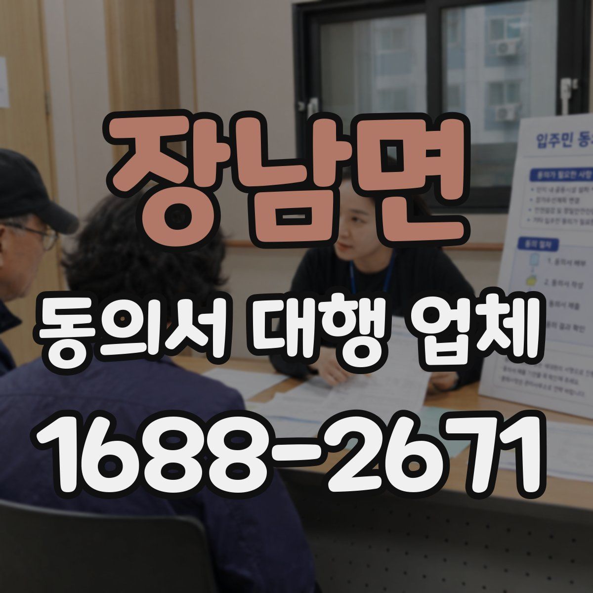 장남면 동의서 대행 업체