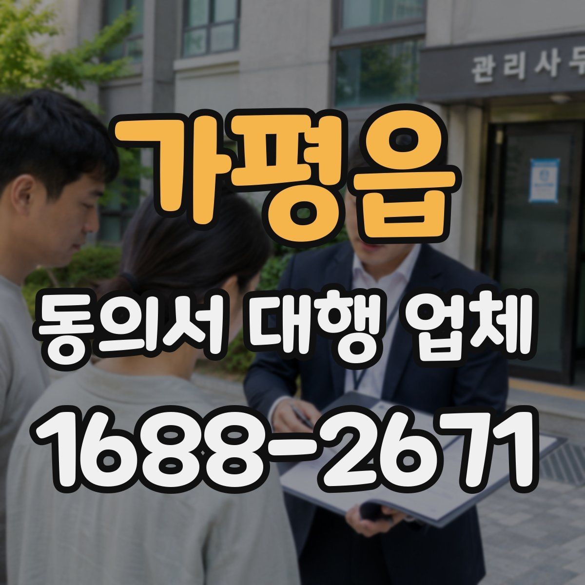 가평읍 동의서 대행 업체 제출기관별 수정 요청 대응 사례