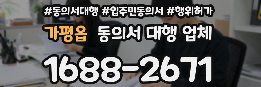 가평읍 동의서 대행 업체