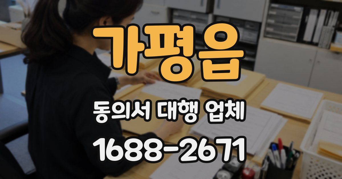 가평읍 동의서 대행 업체