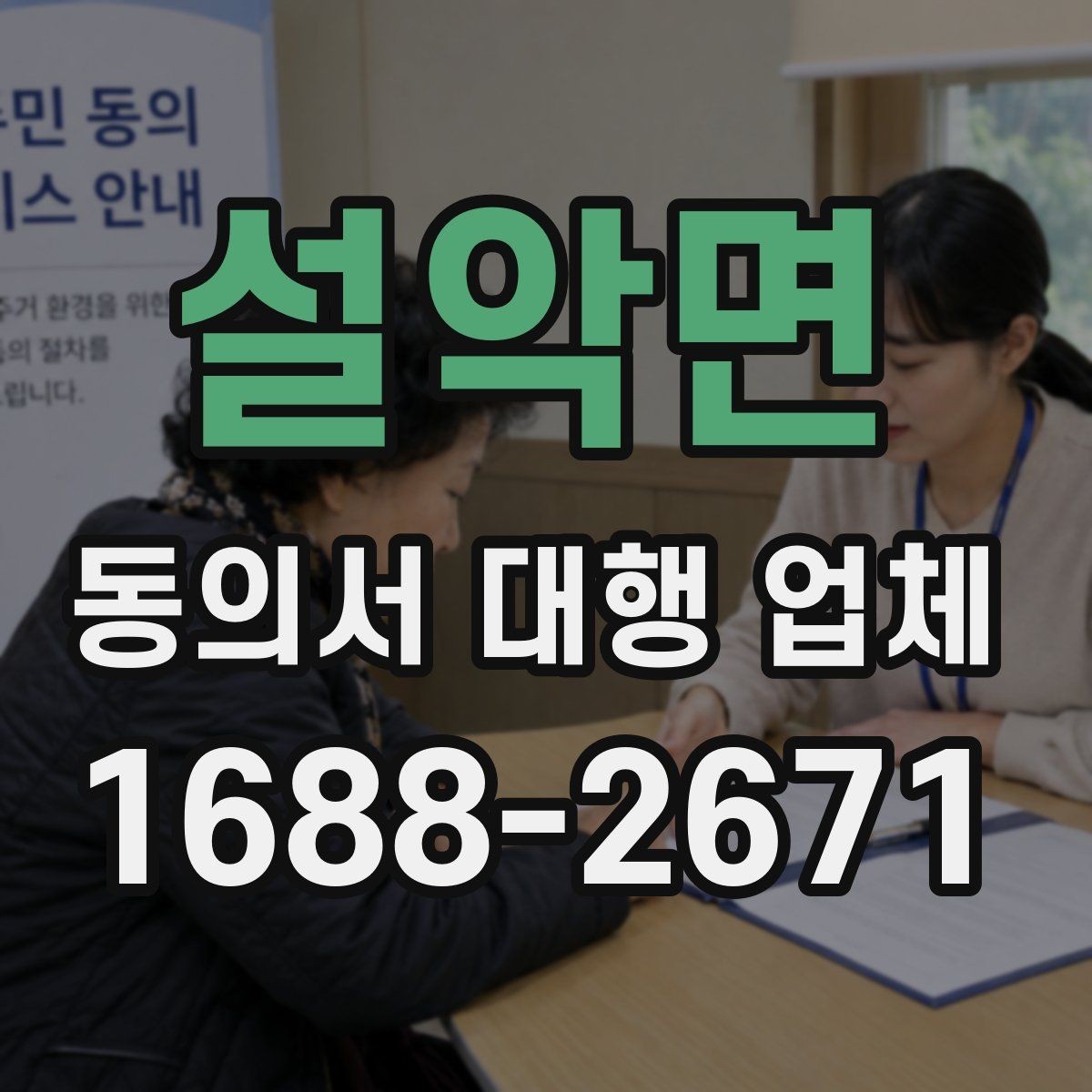 설악면 동의서 대행 업체 연명 동의서 배열과 누락 점검법