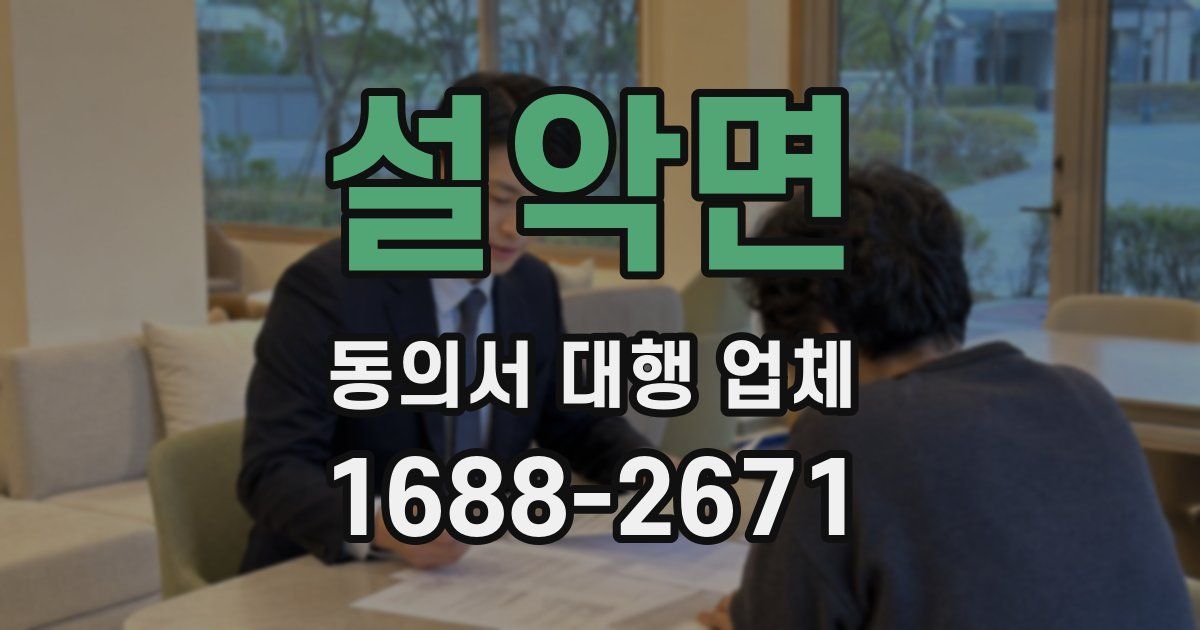설악면 동의서 대행 업체