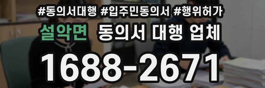설악면 동의서 대행 업체