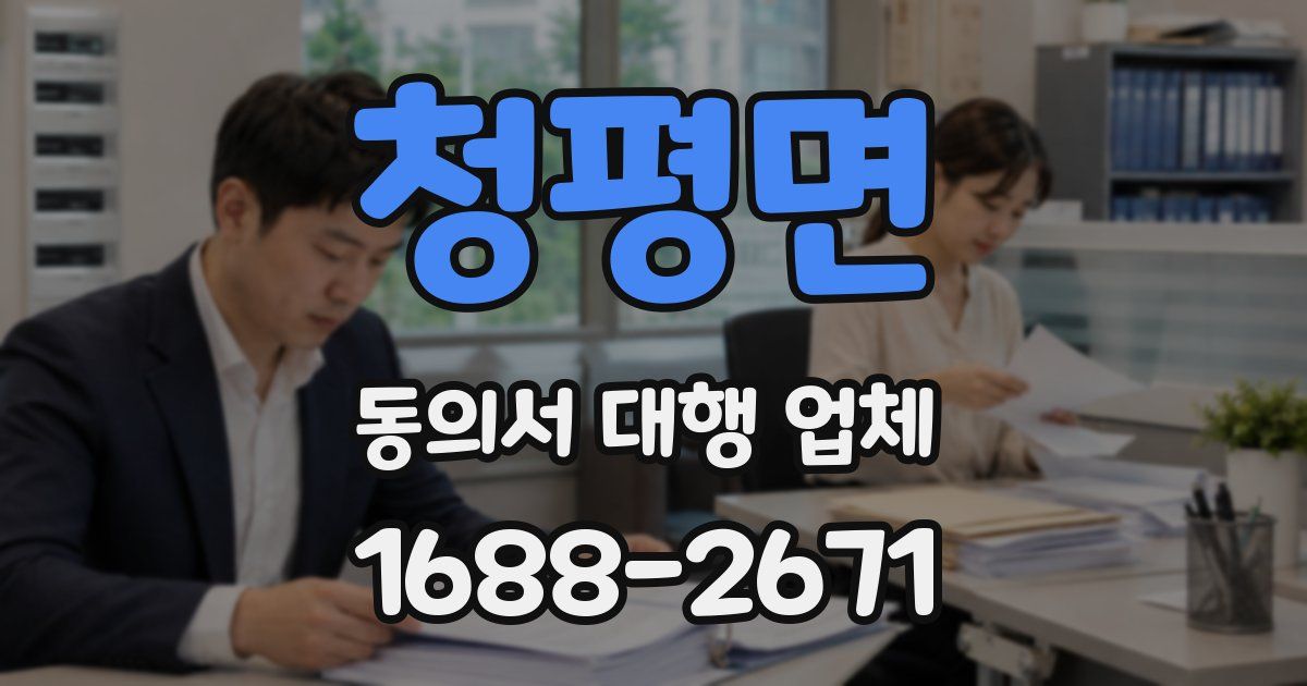 청평면 동의서 대행 업체