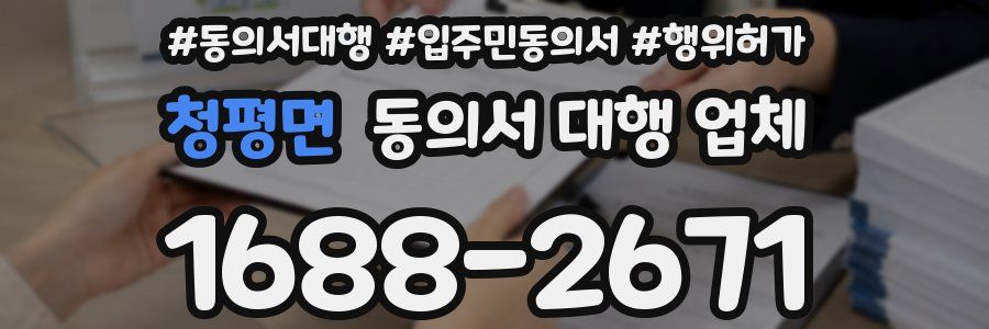 청평면 동의서 대행 업체