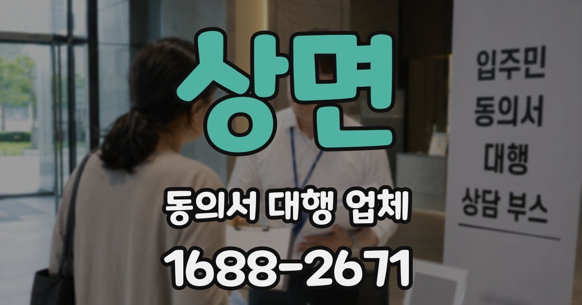 상면 동의서 대행 업체