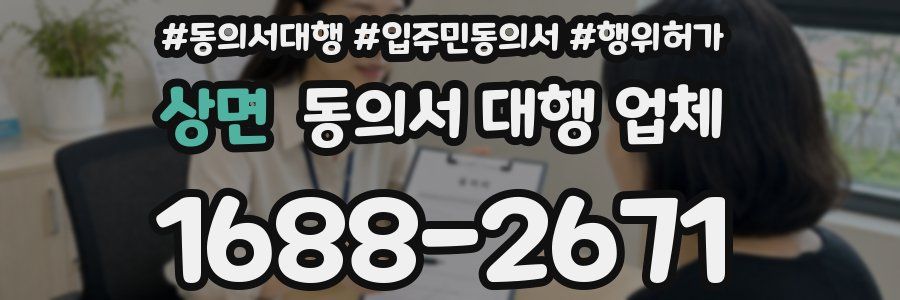 상면 동의서 대행 업체