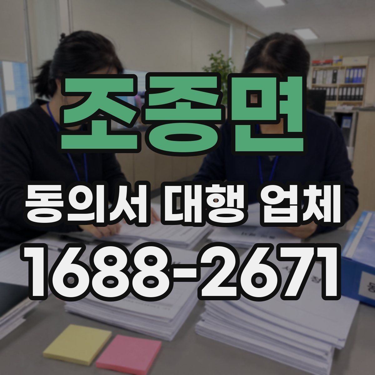 조종면 동의서 대행 업체 대리 신청이 가능한 조건 정리