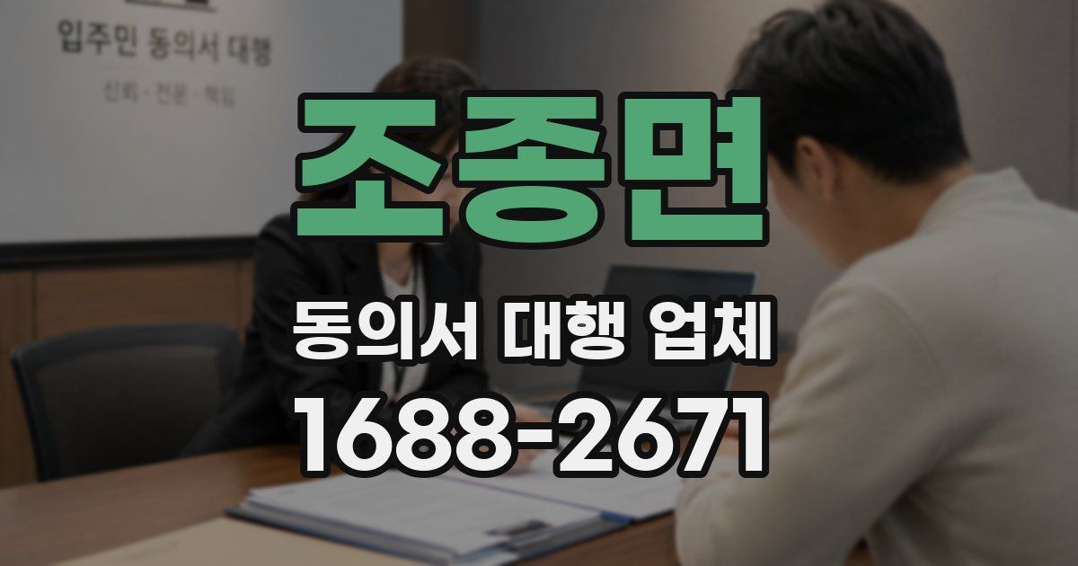 조종면 동의서 대행 업체