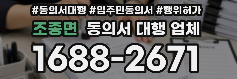 조종면 동의서 대행 업체