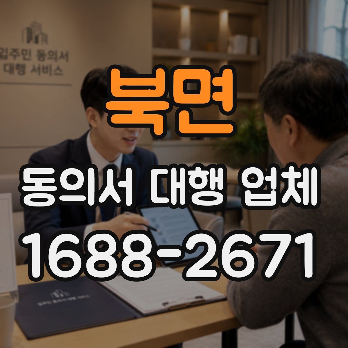 북면 동의서 대행 업체 제출기관 요구 형식에 맞춰 작성하는 법