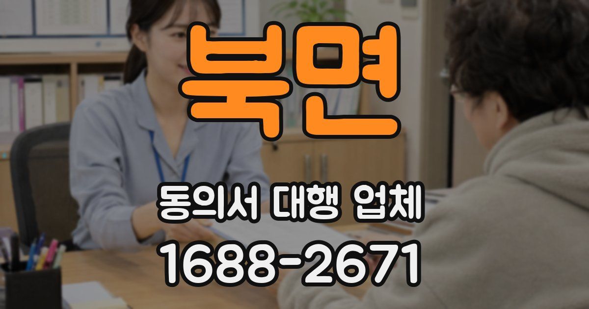 북면 동의서 대행 업체