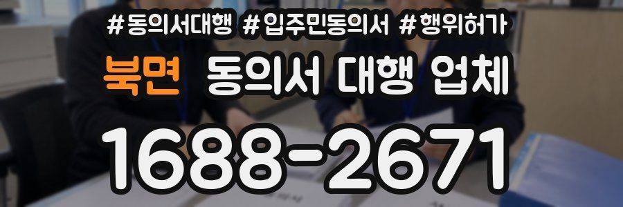 북면 동의서 대행 업체