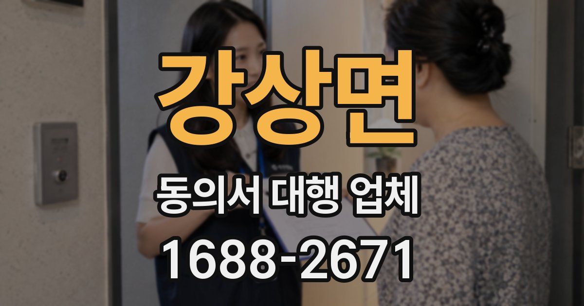 강상면 동의서 대행 업체