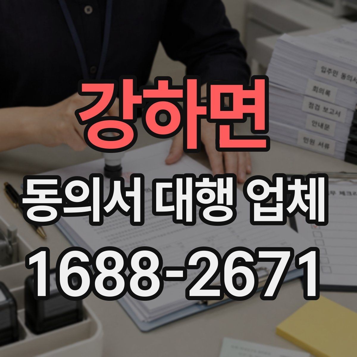 강하면 동의서 대행 업체 서류별 처리 가능 여부를 먼저 확인하는 이유