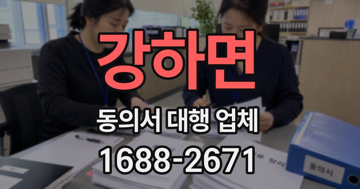 강하면 동의서 대행 업체