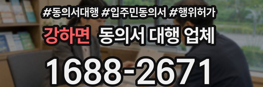 강하면 동의서 대행 업체