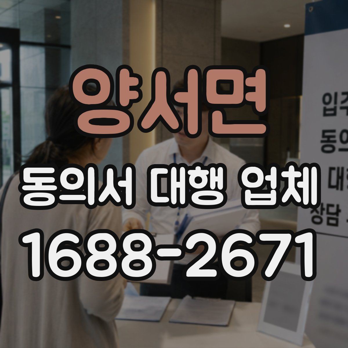 양서면 동의서 대행 업체 문구 수정과 문안 검토는 어떻게 진행되나