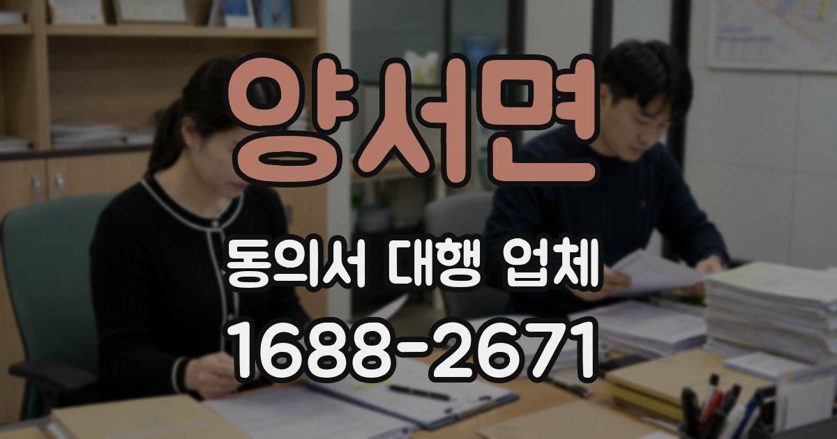 양서면 동의서 대행 업체