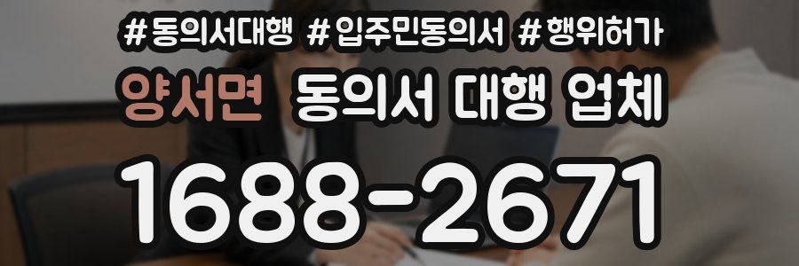 양서면 동의서 대행 업체